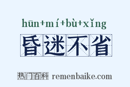 昏迷不省是什么意思的图片